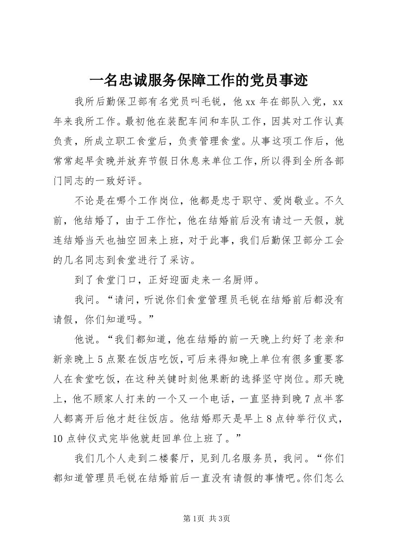 7一名忠诚服务保障工作的党员事迹