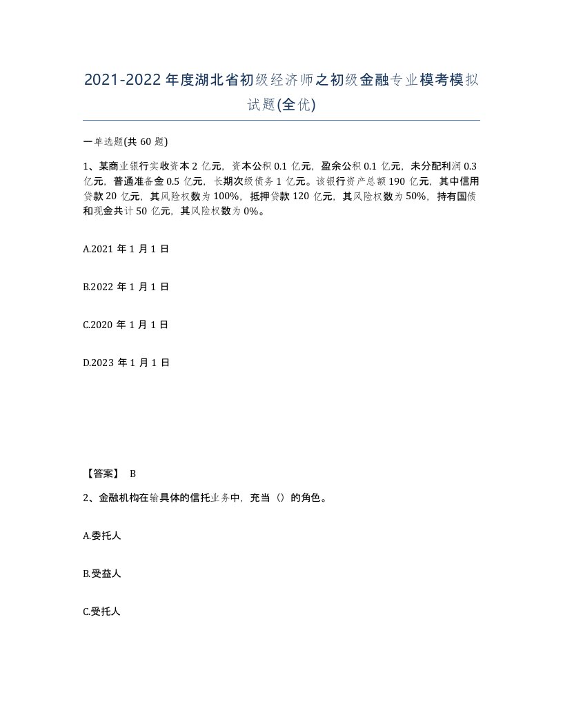 2021-2022年度湖北省初级经济师之初级金融专业模考模拟试题全优