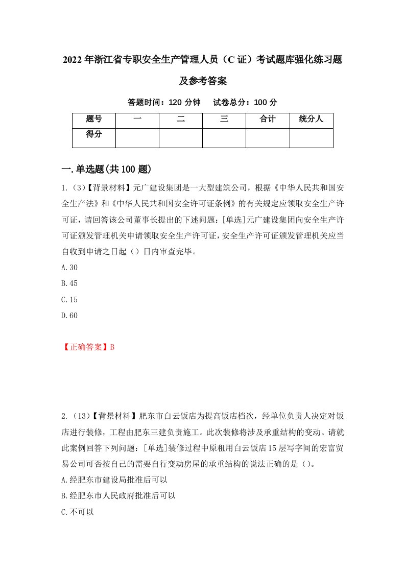 2022年浙江省专职安全生产管理人员C证考试题库强化练习题及参考答案第14期