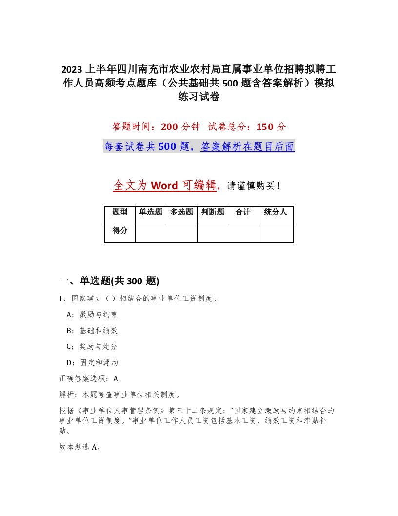 2023上半年四川南充市农业农村局直属事业单位招聘拟聘工作人员高频考点题库公共基础共500题含答案解析模拟练习试卷