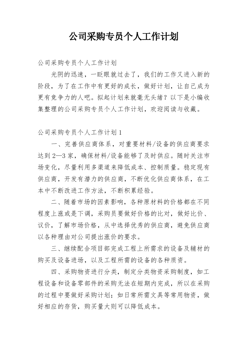 公司采购专员个人工作计划