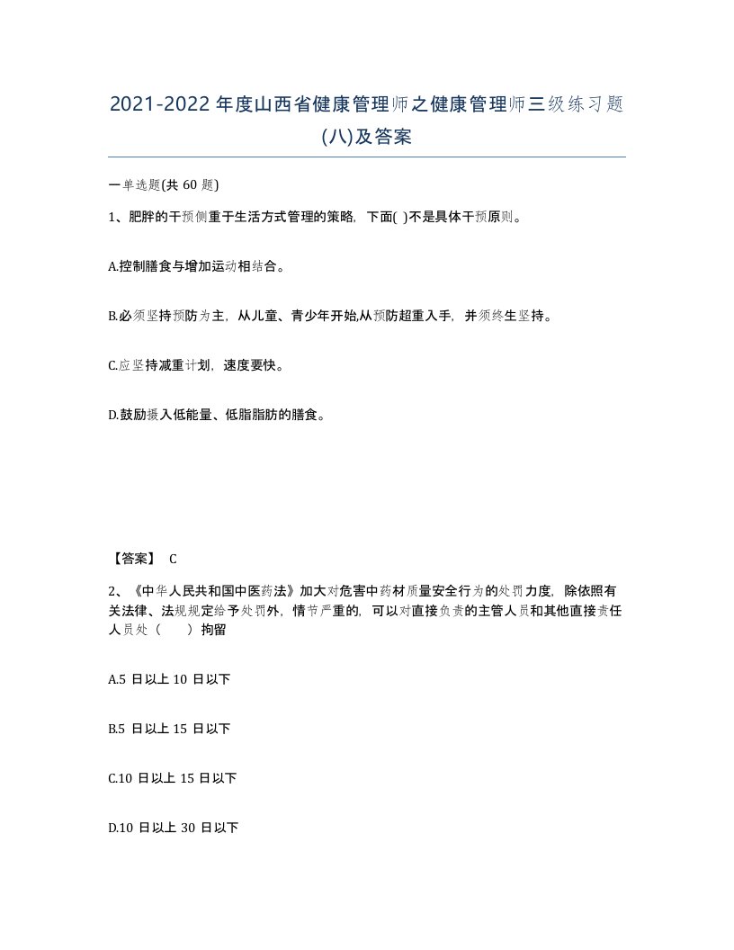 2021-2022年度山西省健康管理师之健康管理师三级练习题八及答案