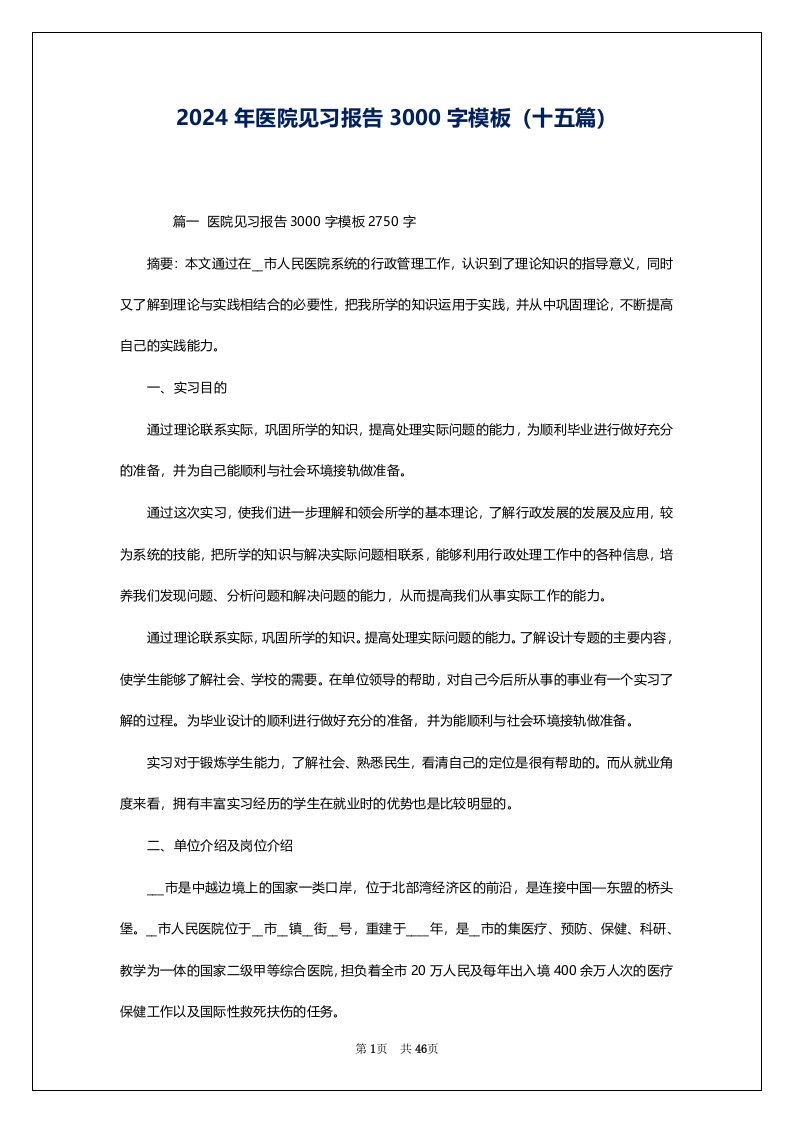 2024年医院见习报告3000字模板（十五篇）