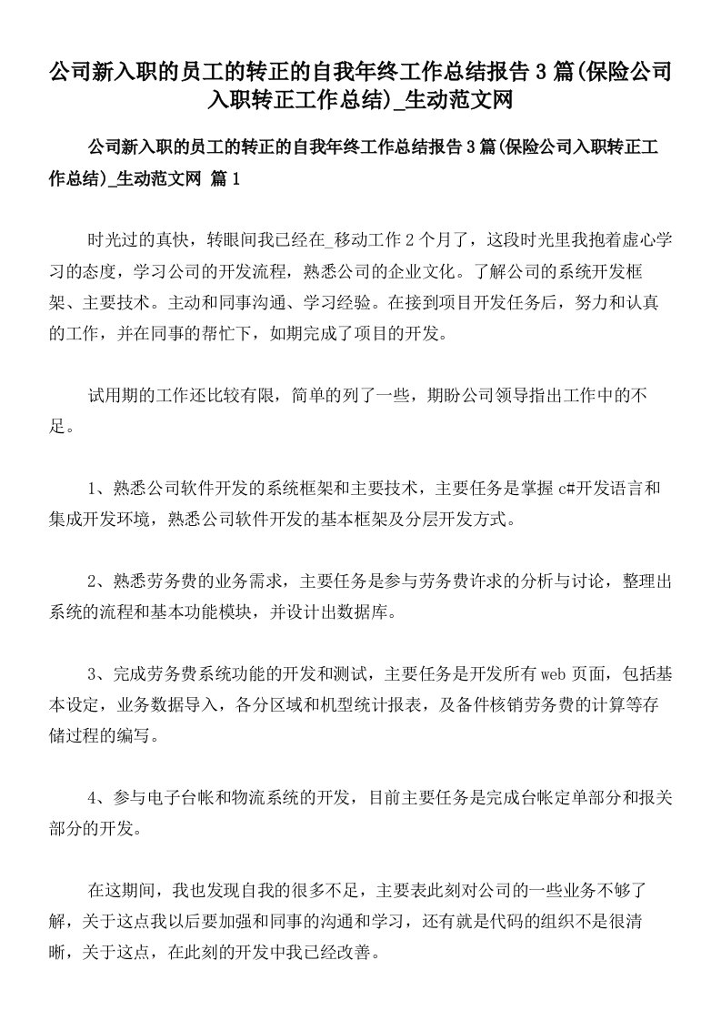 公司新入职的员工的转正的自我年终工作总结报告3篇(保险公司入职转正工作总结)