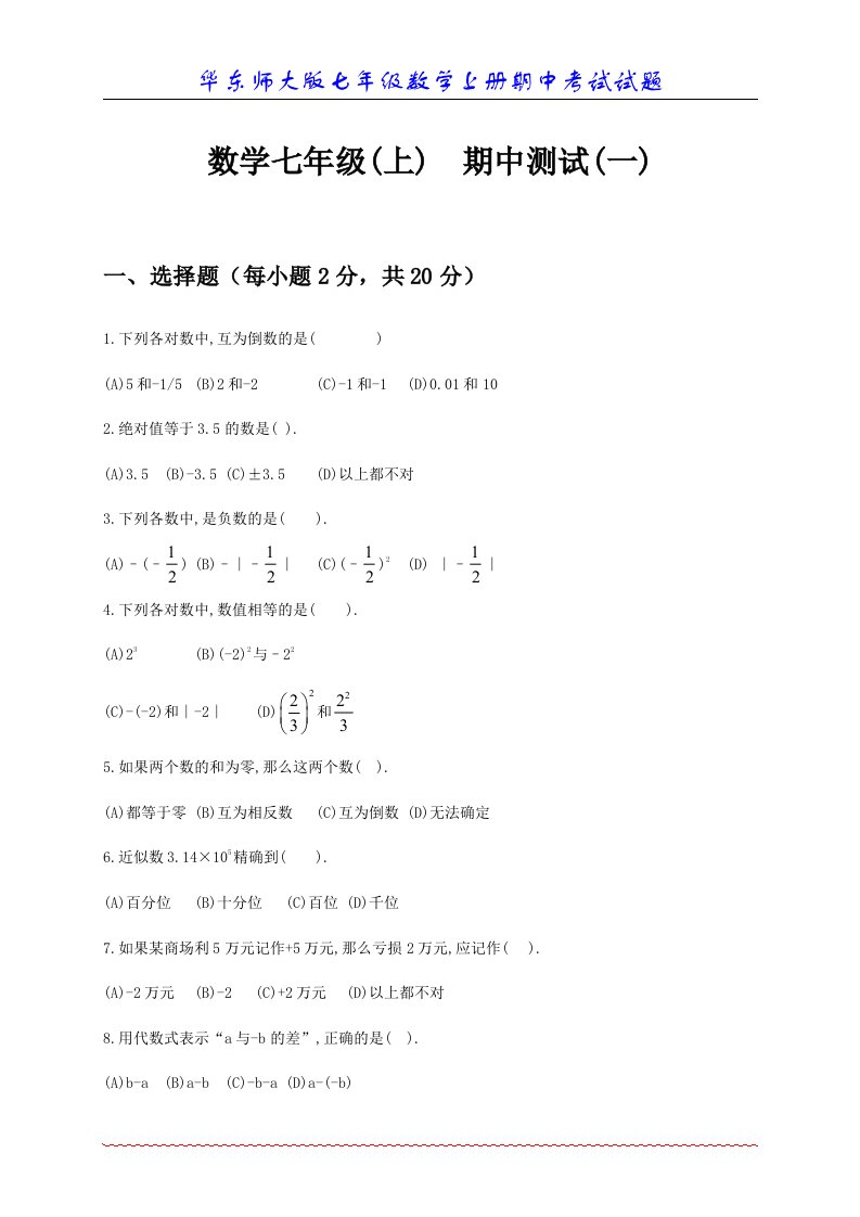 华东师大版七年级数学上册期中考试试题c