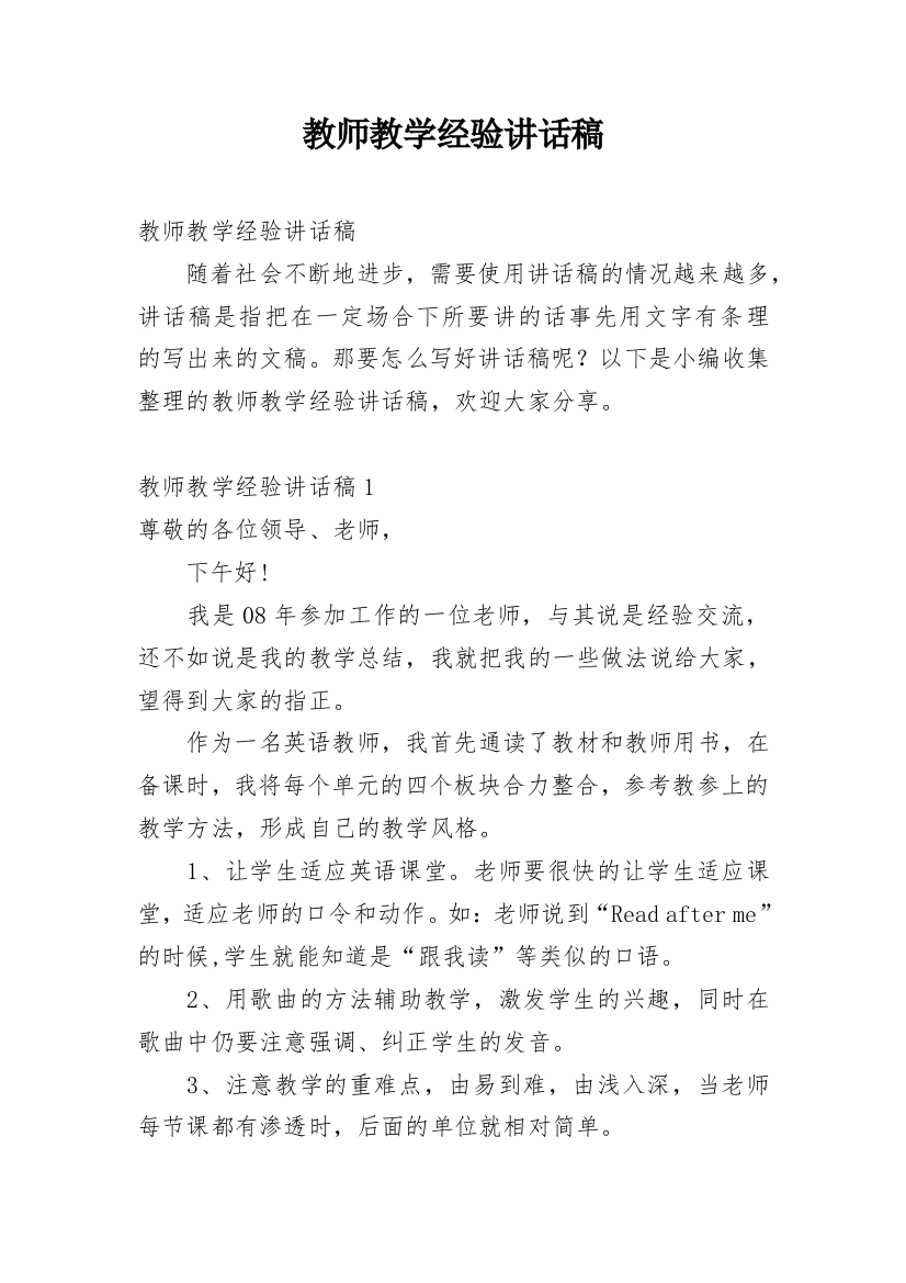 教师教学经验讲话稿