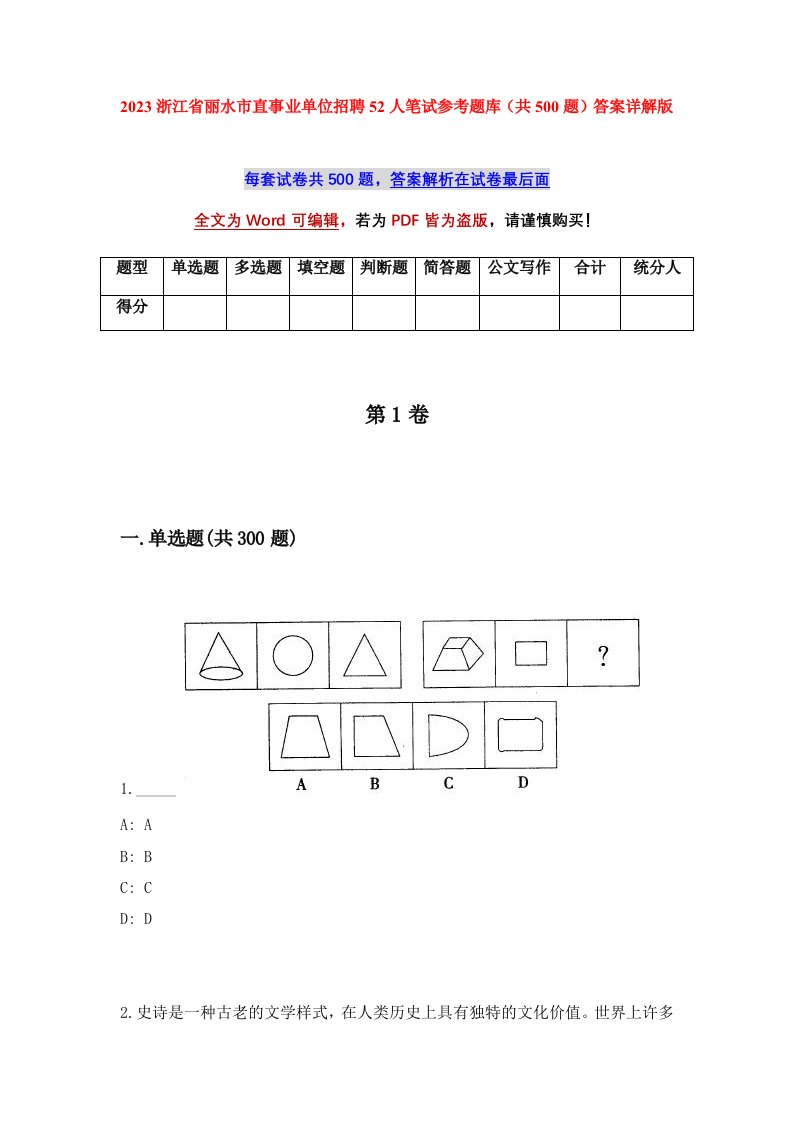 2023浙江省丽水市直事业单位招聘52人笔试参考题库共500题答案详解版