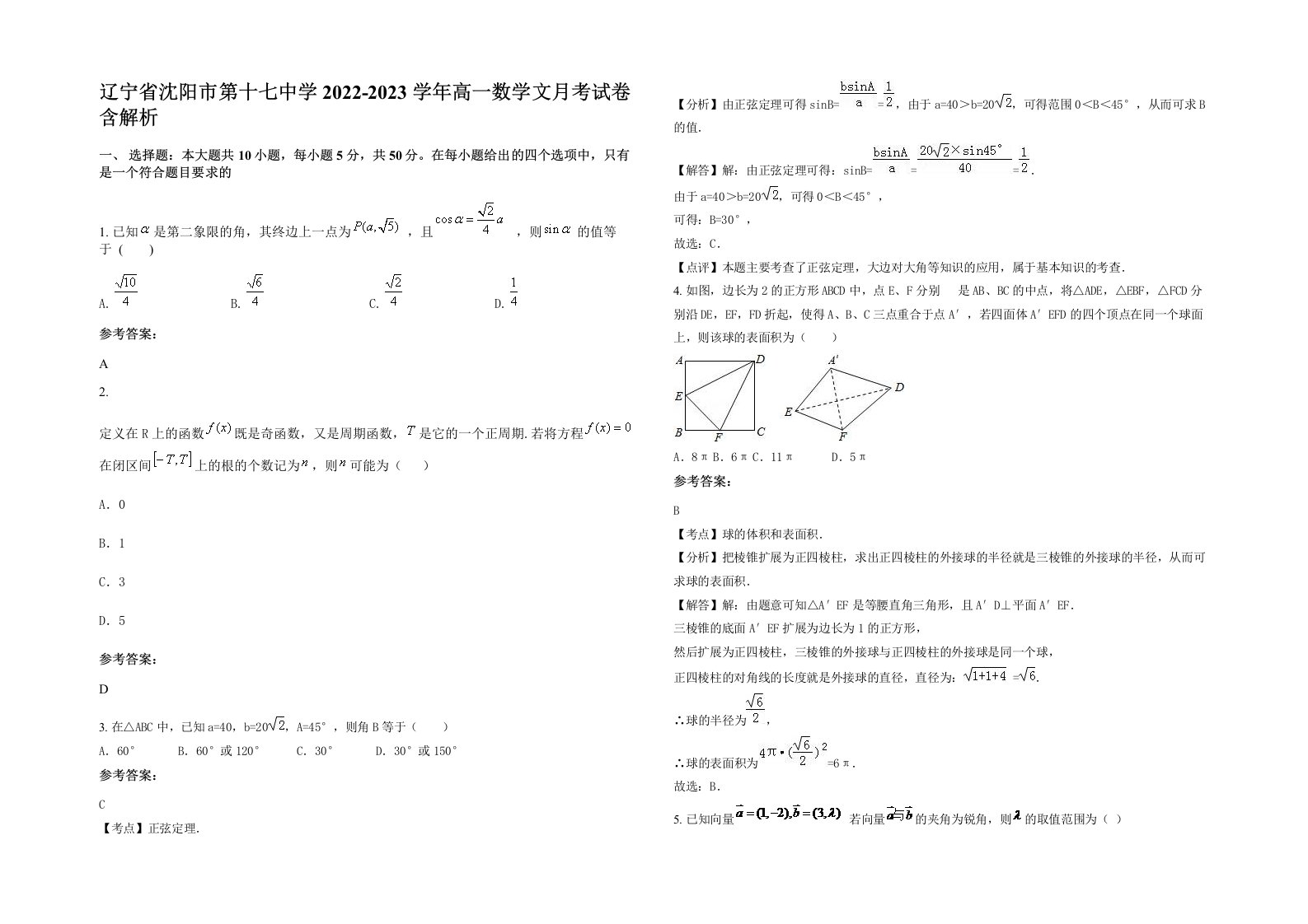 辽宁省沈阳市第十七中学2022-2023学年高一数学文月考试卷含解析