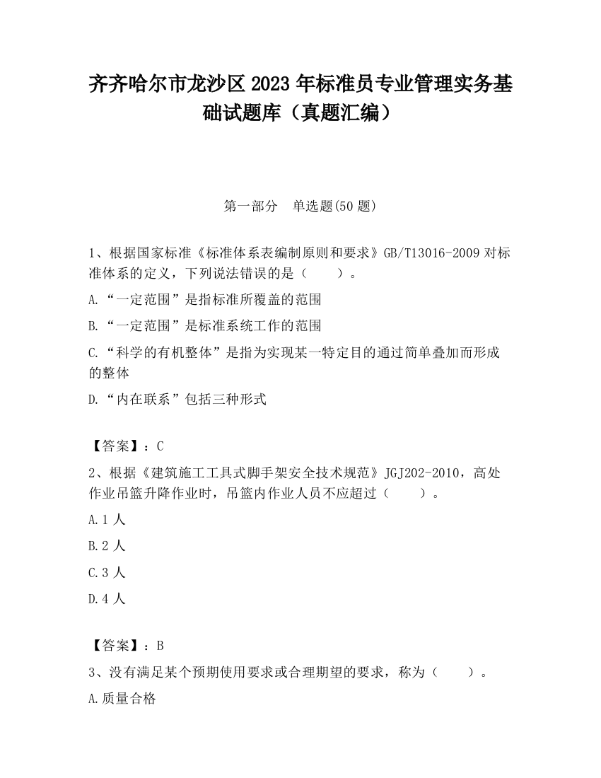 齐齐哈尔市龙沙区2023年标准员专业管理实务基础试题库（真题汇编）