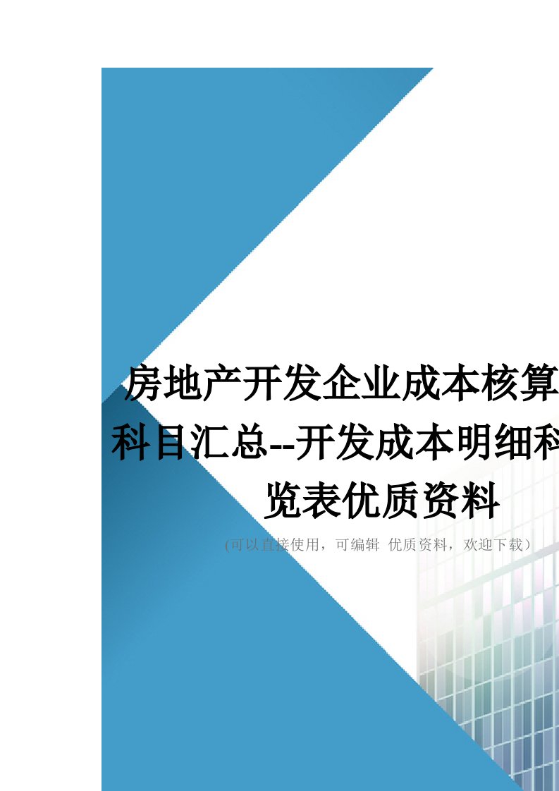 房地产开发企业成本核算明细科目汇总开发成本明细科目一览表优质资料