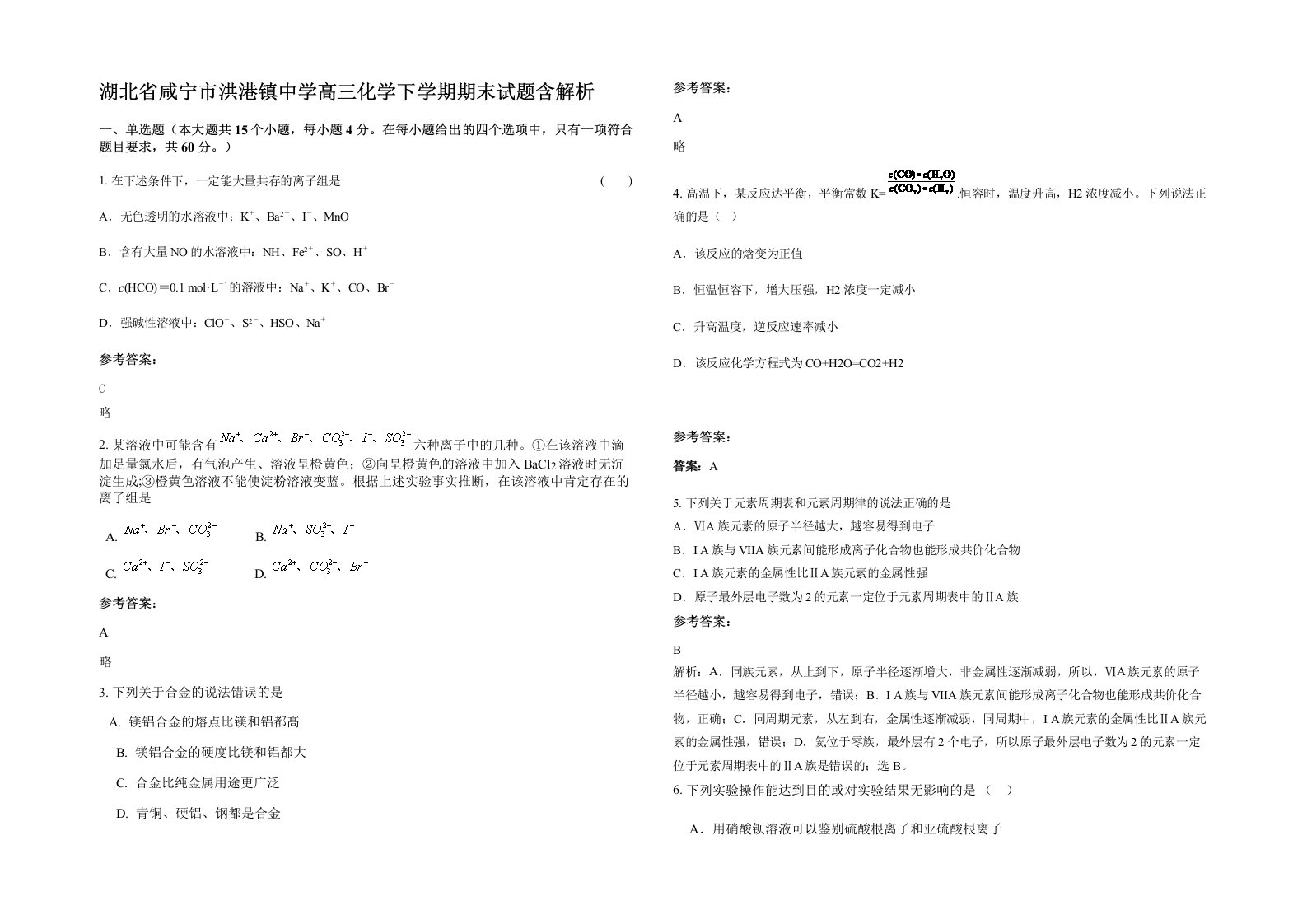 湖北省咸宁市洪港镇中学高三化学下学期期末试题含解析