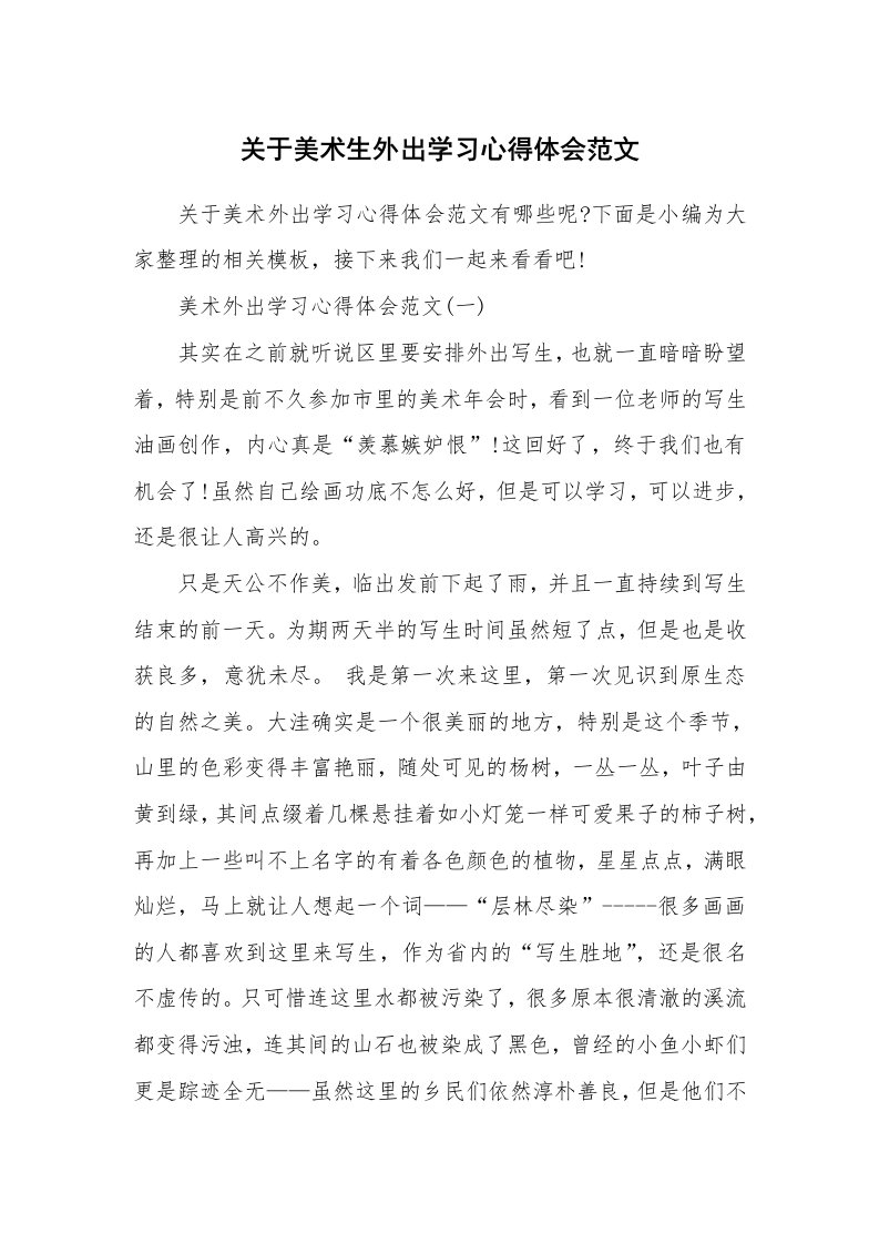 工作总结_598487_关于美术生外出学习心得体会范文