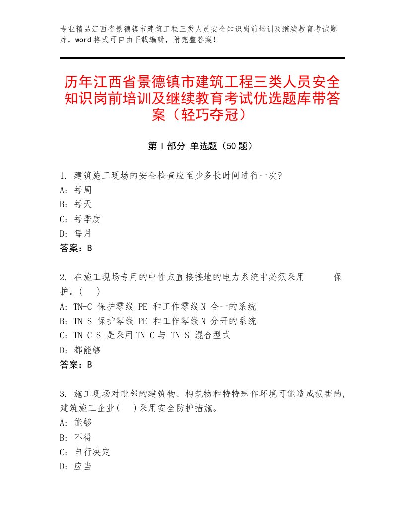 历年江西省景德镇市建筑工程三类人员安全知识岗前培训及继续教育考试优选题库带答案（轻巧夺冠）