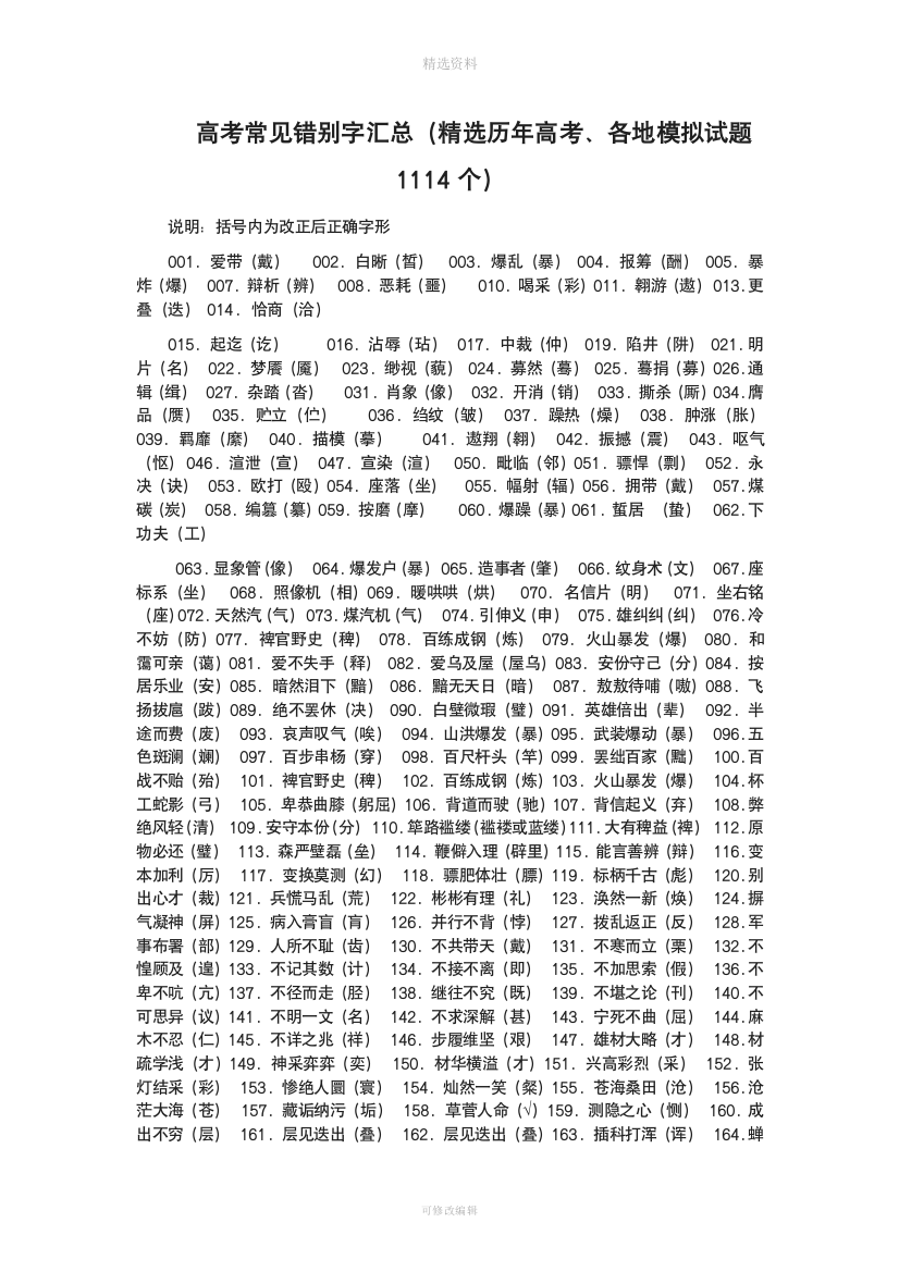 高考常见错别字汇总精选历高考各地模拟试题个