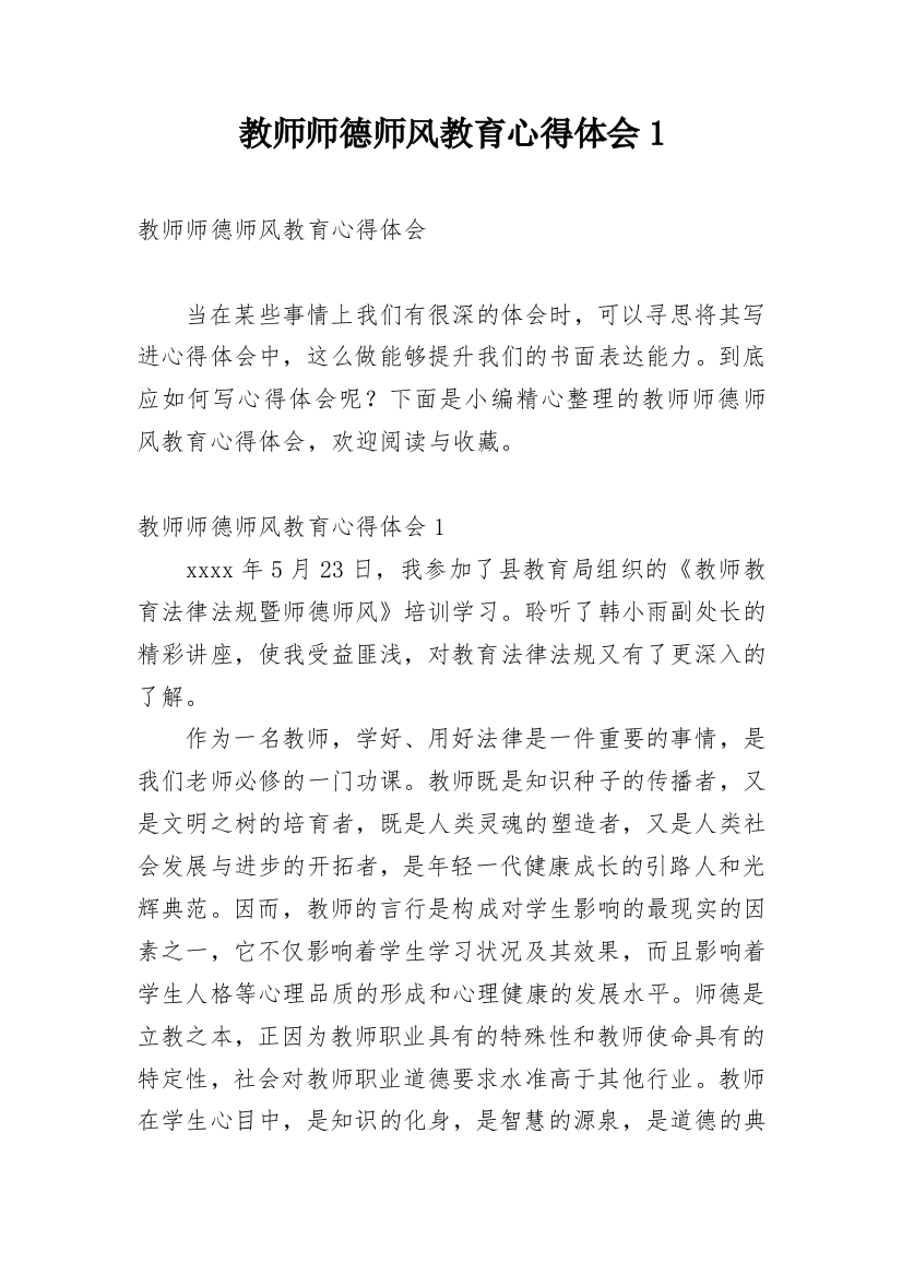 教师师德师风教育心得体会1