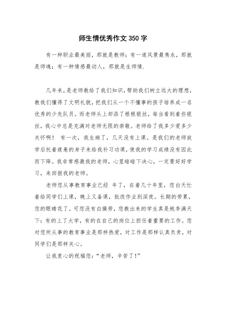 师生情优秀作文350字