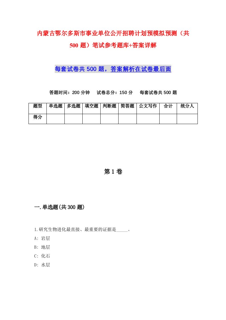 内蒙古鄂尔多斯市事业单位公开招聘计划预模拟预测共500题笔试参考题库答案详解