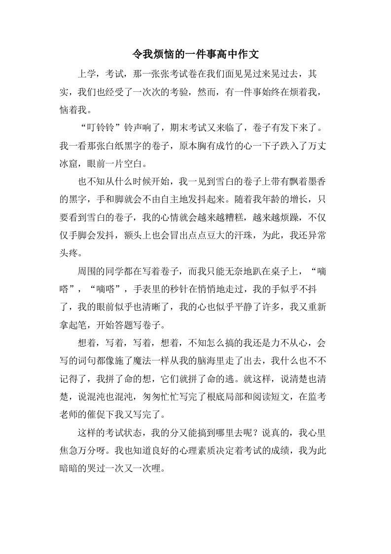 令我烦恼的一件事高中作文