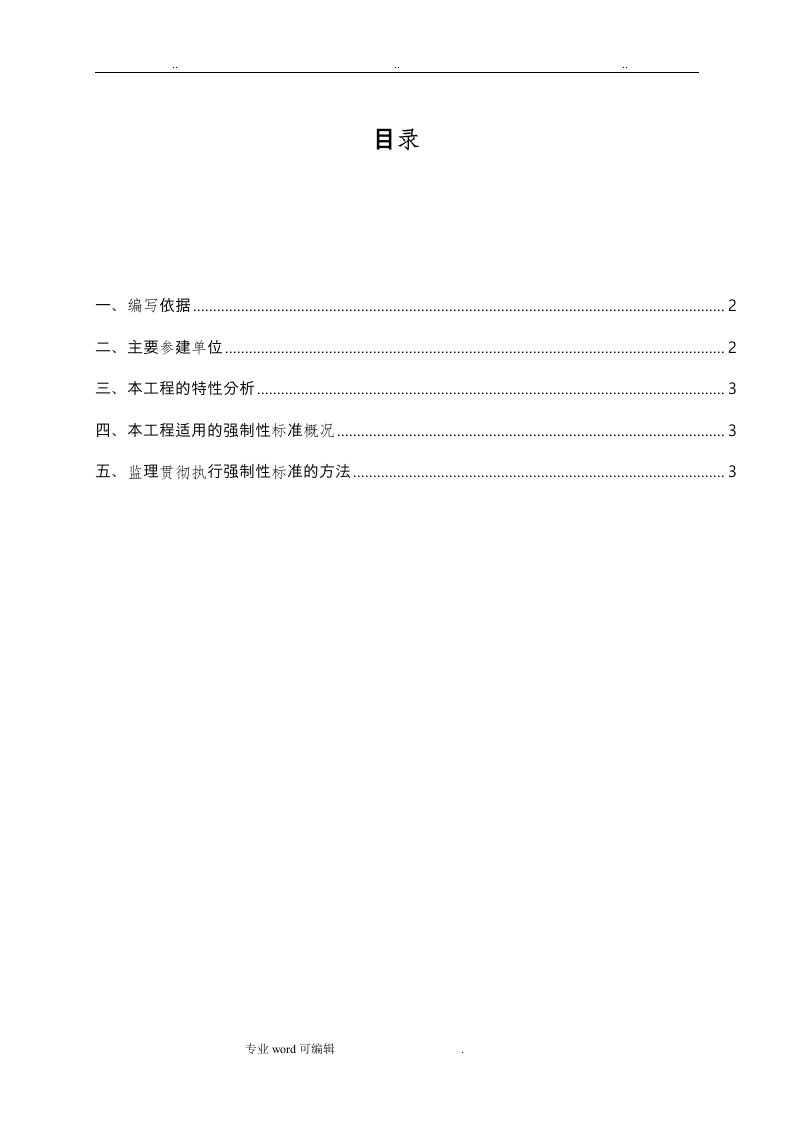 水利工程强制性条文监理实施细则