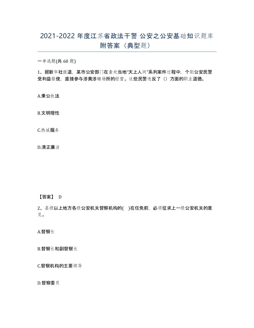 2021-2022年度江苏省政法干警公安之公安基础知识题库附答案典型题