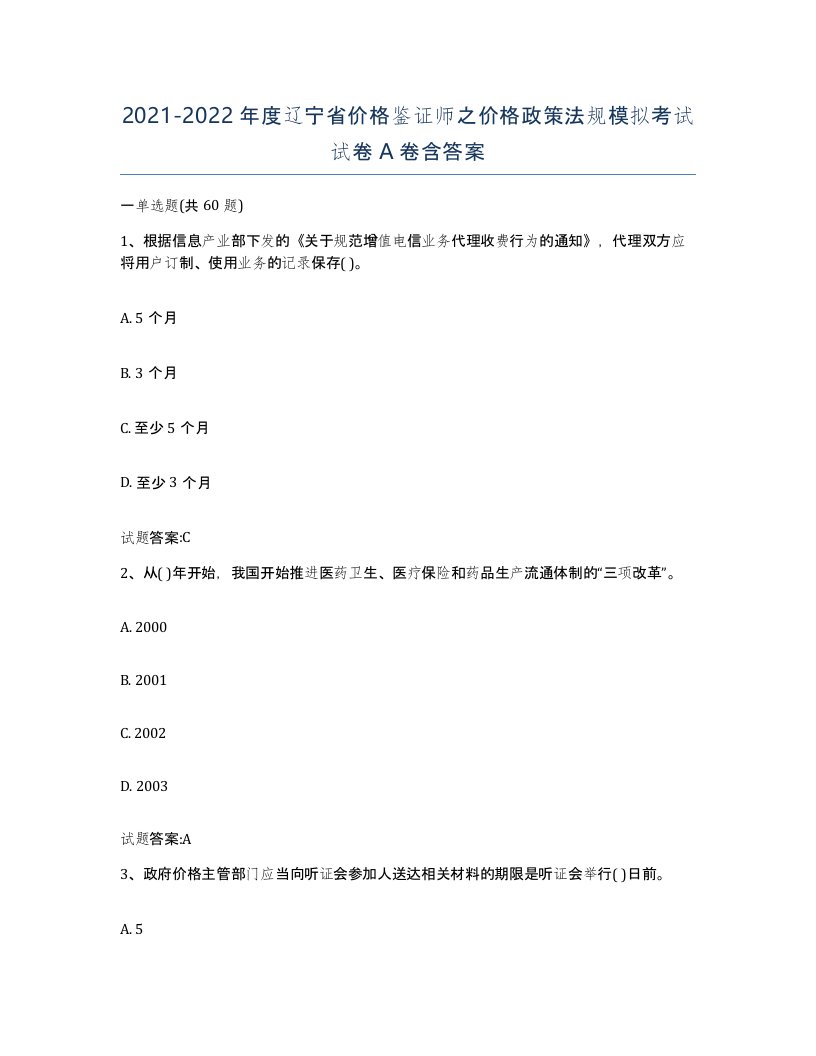 2021-2022年度辽宁省价格鉴证师之价格政策法规模拟考试试卷A卷含答案