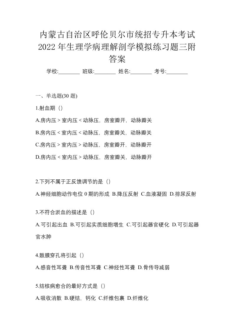 内蒙古自治区呼伦贝尔市统招专升本考试2022年生理学病理解剖学模拟练习题三附答案