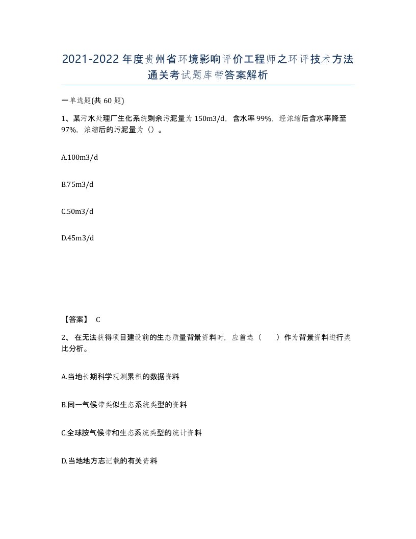 2021-2022年度贵州省环境影响评价工程师之环评技术方法通关考试题库带答案解析