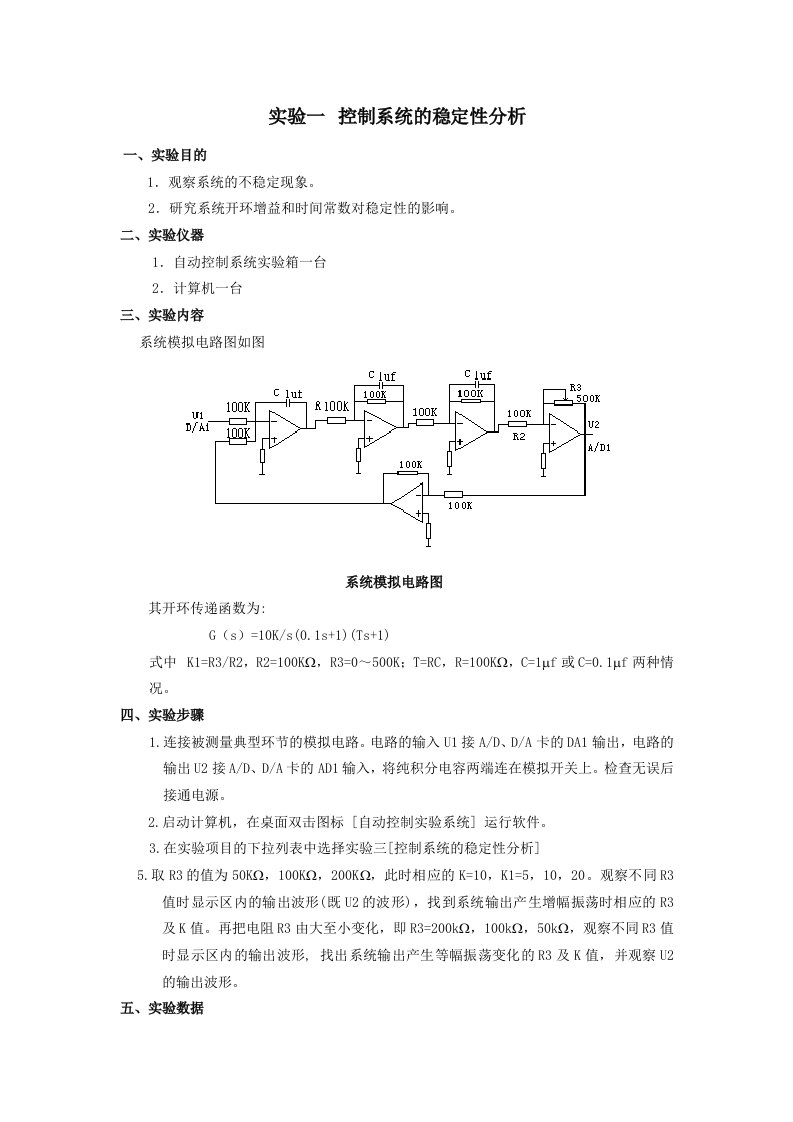 自动控制实验报告一-控制系统的稳定性分析