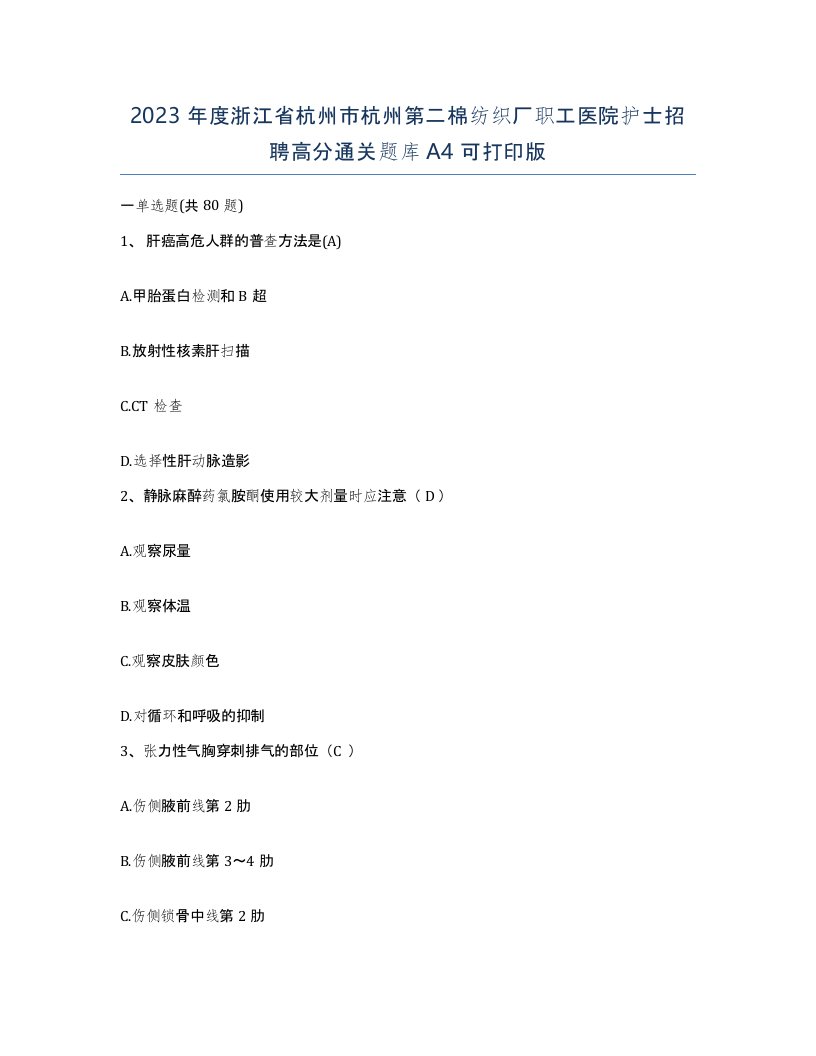 2023年度浙江省杭州市杭州第二棉纺织厂职工医院护士招聘高分通关题库A4可打印版