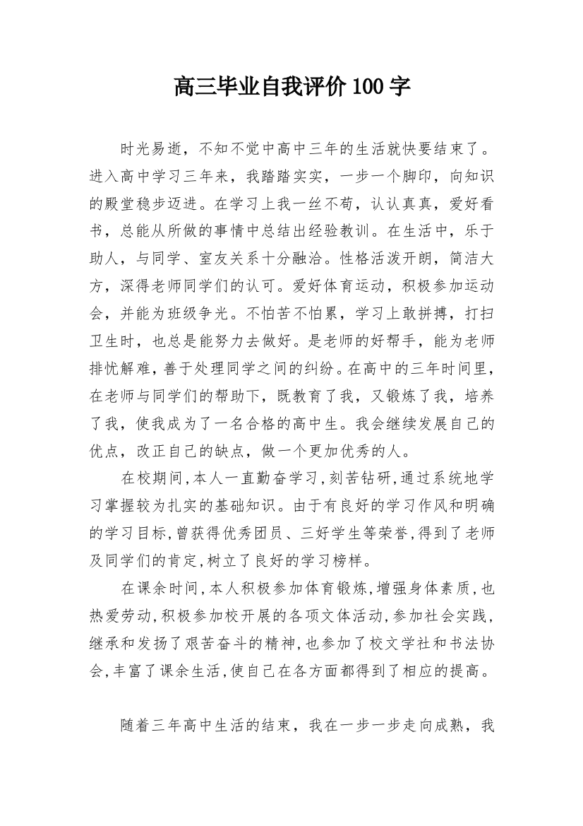 高三毕业自我评价100字