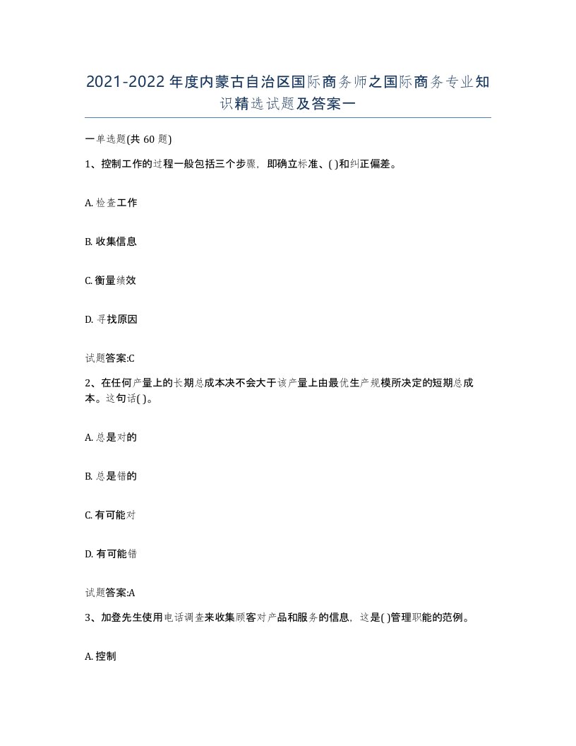 2021-2022年度内蒙古自治区国际商务师之国际商务专业知识试题及答案一