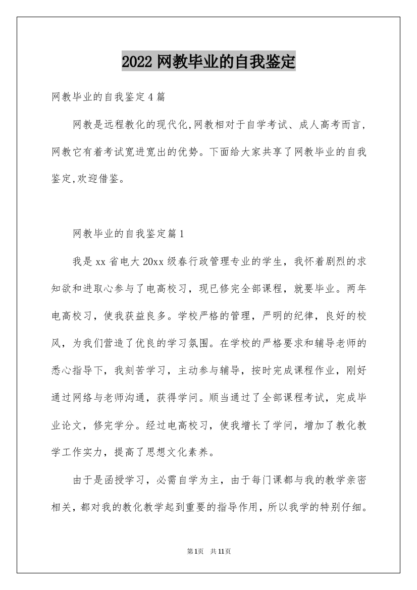 2022网教毕业的自我鉴定