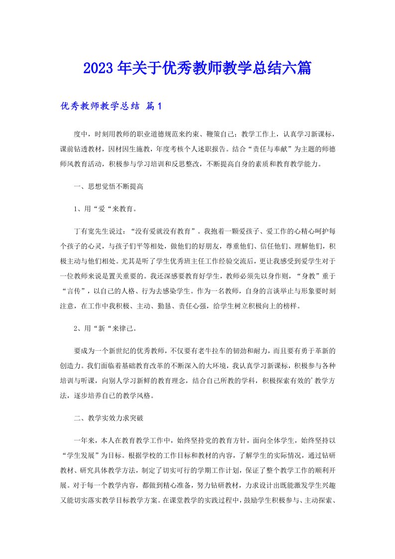 关于优秀教师教学总结六篇