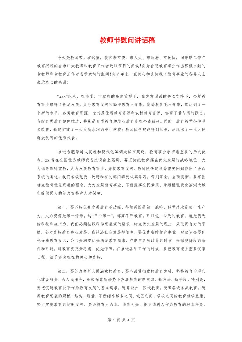 教师节慰问讲话稿与教师节教师代表发言汇编