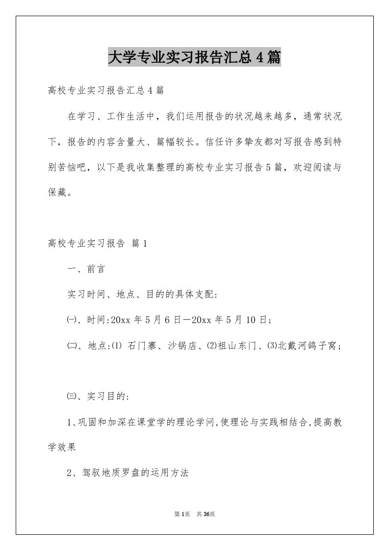 大学专业实习报告汇总4篇