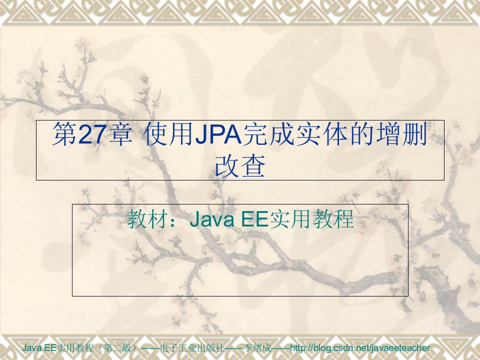 使用JPA完成实体的增删改查