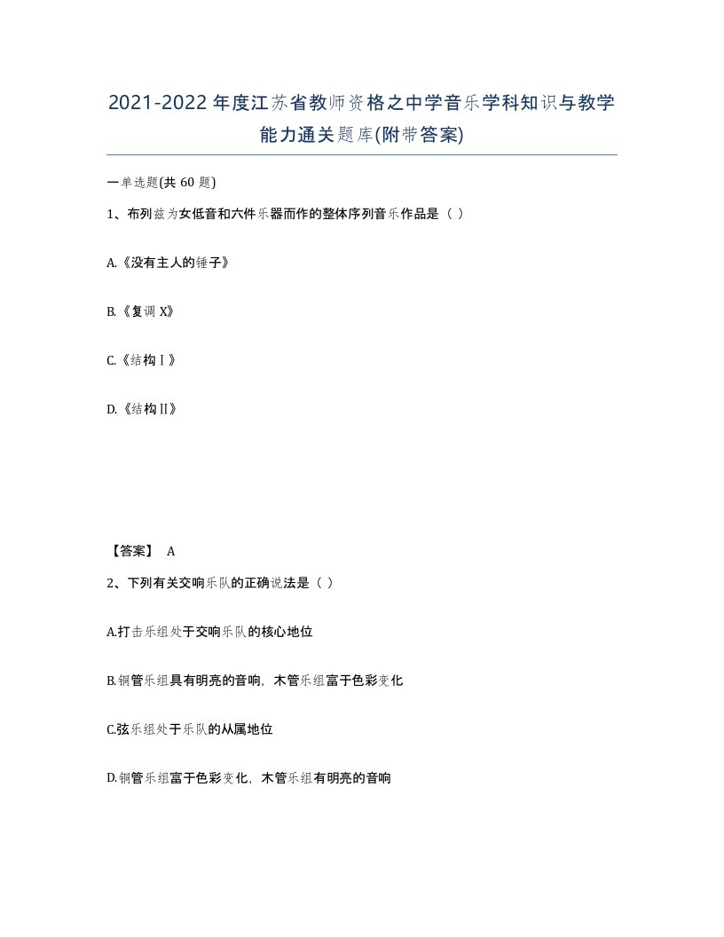 2021-2022年度江苏省教师资格之中学音乐学科知识与教学能力通关题库附带答案