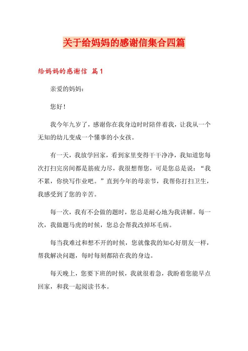 关于给妈妈的感谢信集合四篇