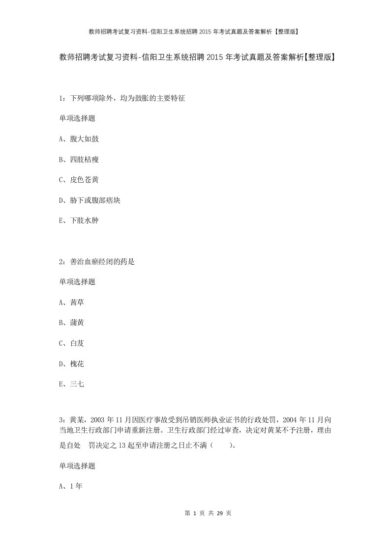 教师招聘考试复习资料-信阳卫生系统招聘2015年考试真题及答案解析整理版