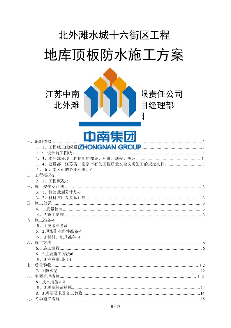 地下室顶板防水方案(1)