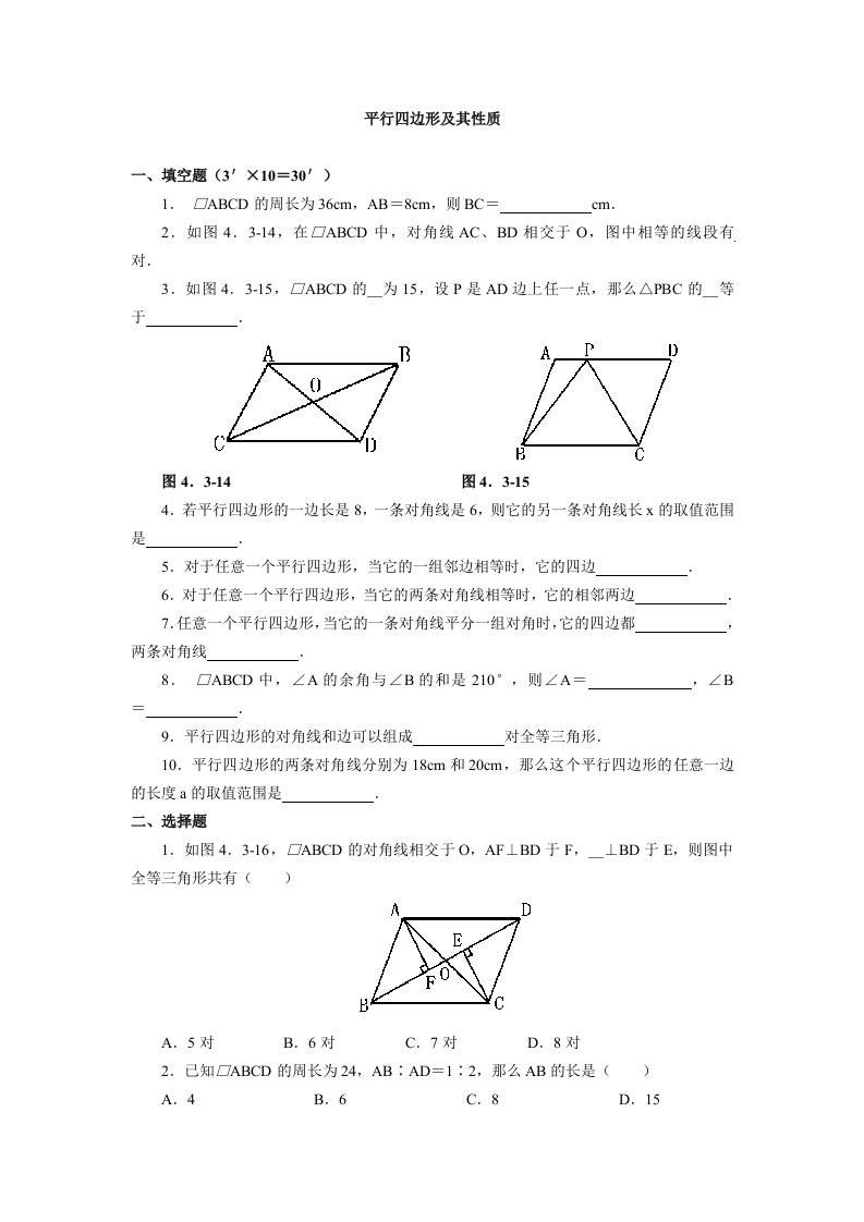 平行四边形及其性质同步练习