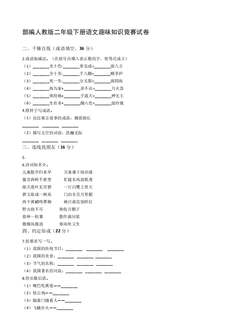 部编人教版二年级下册语文趣味知识竞赛试卷【含答案】