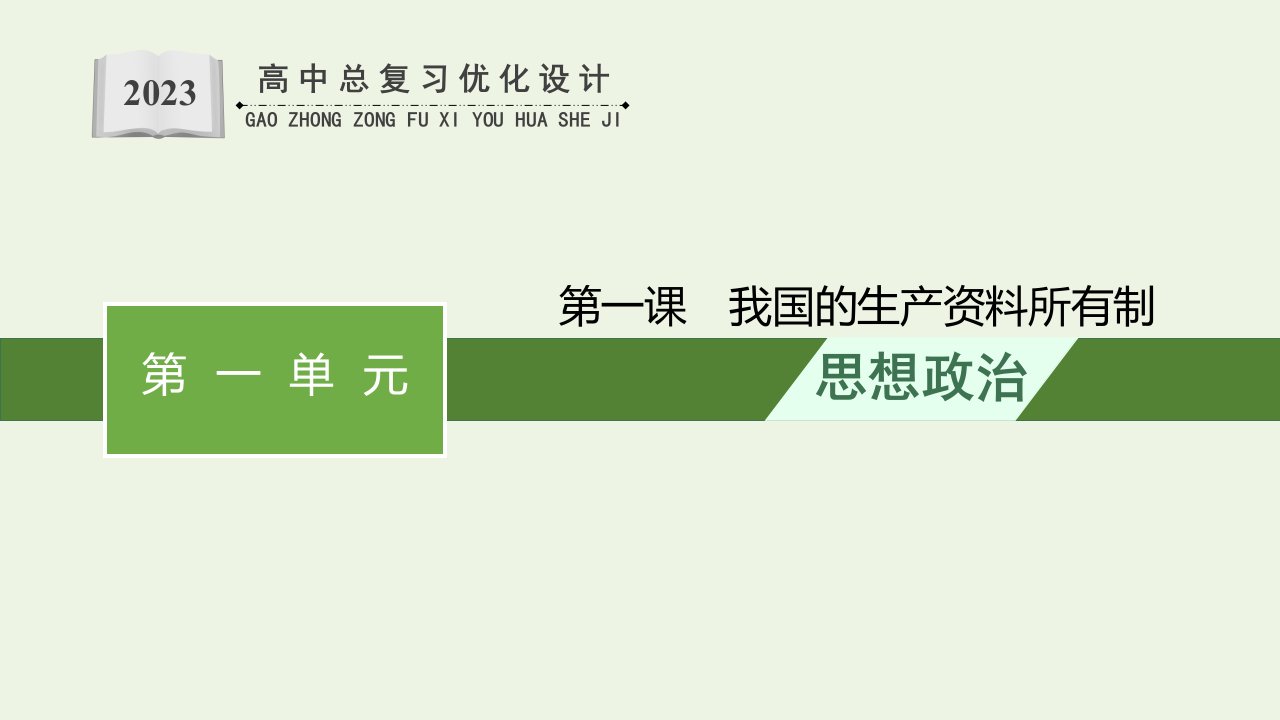 2022年新教材高考政治一轮复习经济与社会第1课我国的生产资料所有制课件新人教版必修2