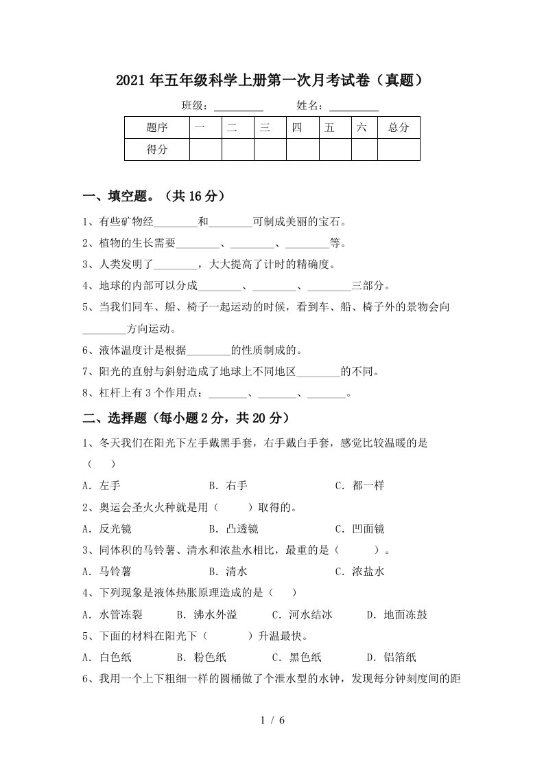 2021年五年级科学上册第一次月考试卷真题