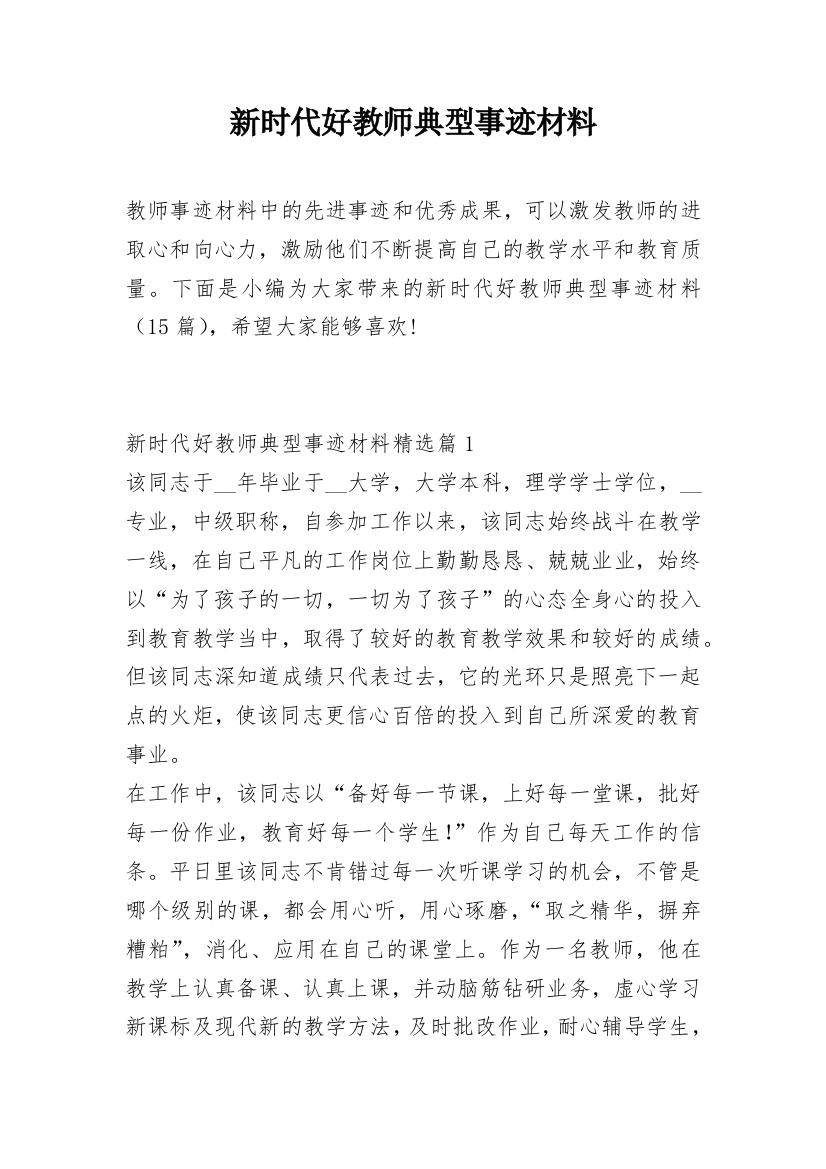 新时代好教师典型事迹材料