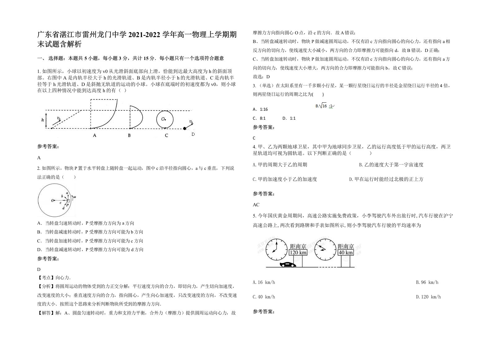 广东省湛江市雷州龙门中学2021-2022学年高一物理上学期期末试题含解析