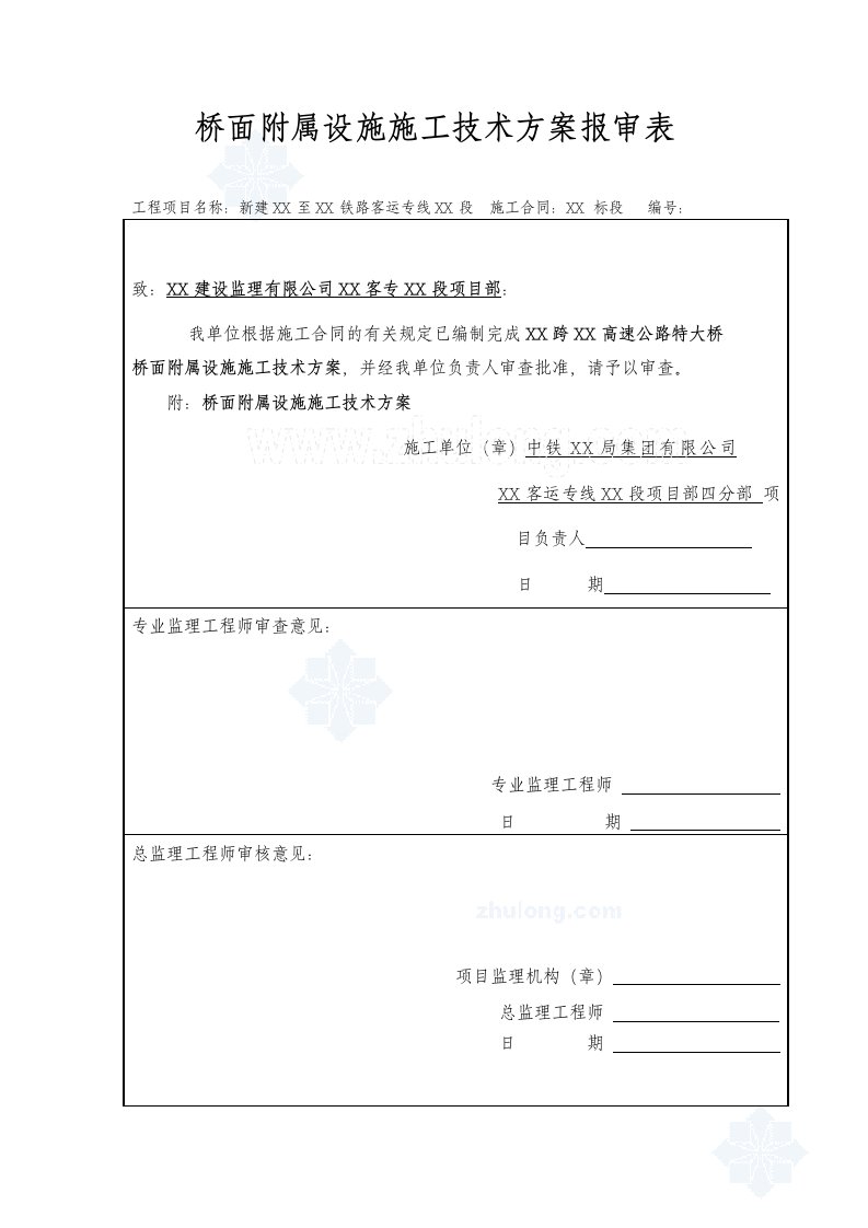 方案河南高铁客专特大桥桥面附属设施施工方案（防护墙、遮板、竖墙）