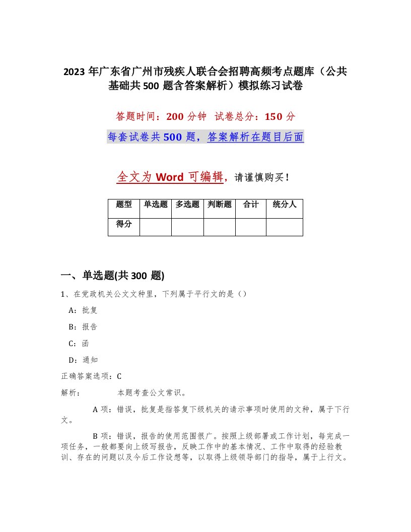 2023年广东省广州市残疾人联合会招聘高频考点题库公共基础共500题含答案解析模拟练习试卷