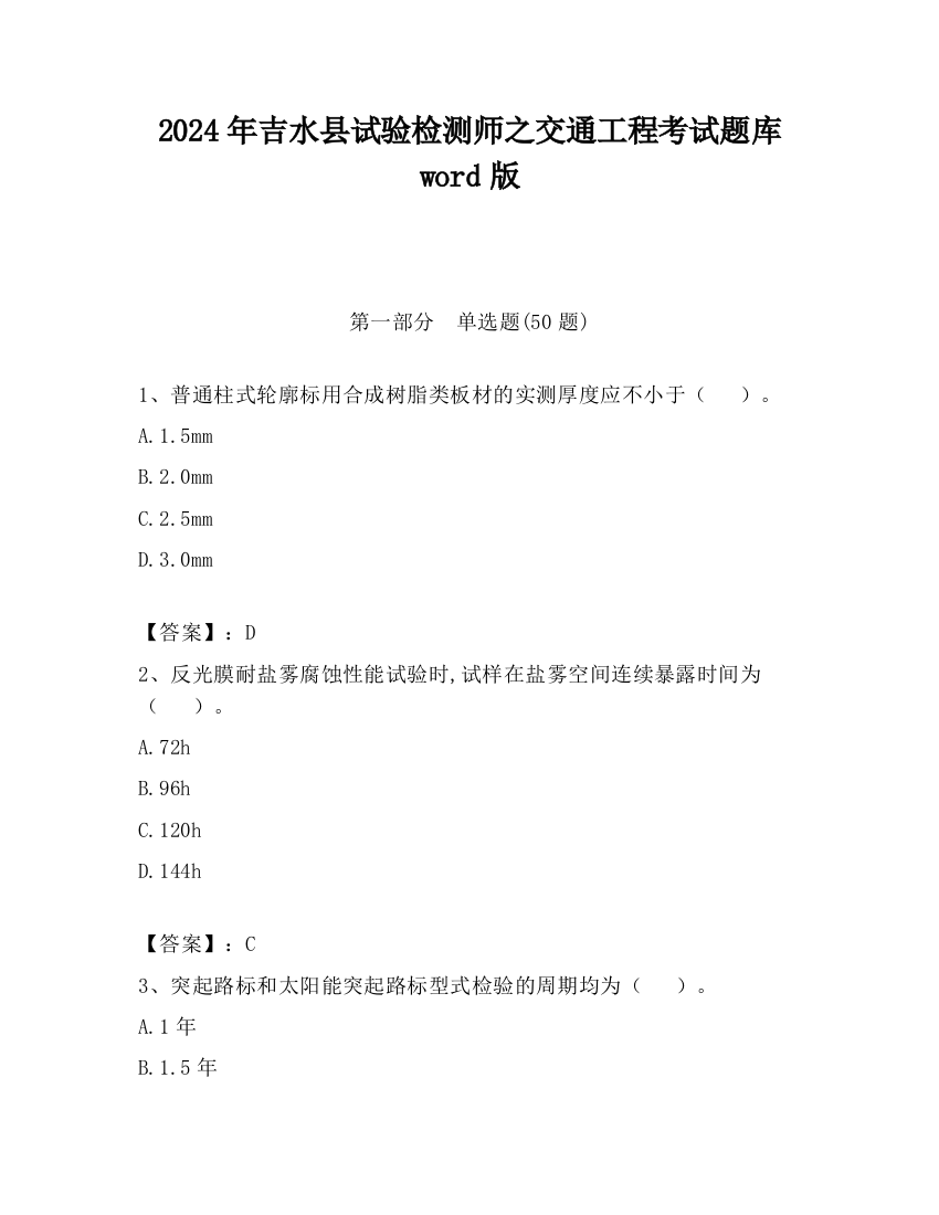 2024年吉水县试验检测师之交通工程考试题库word版