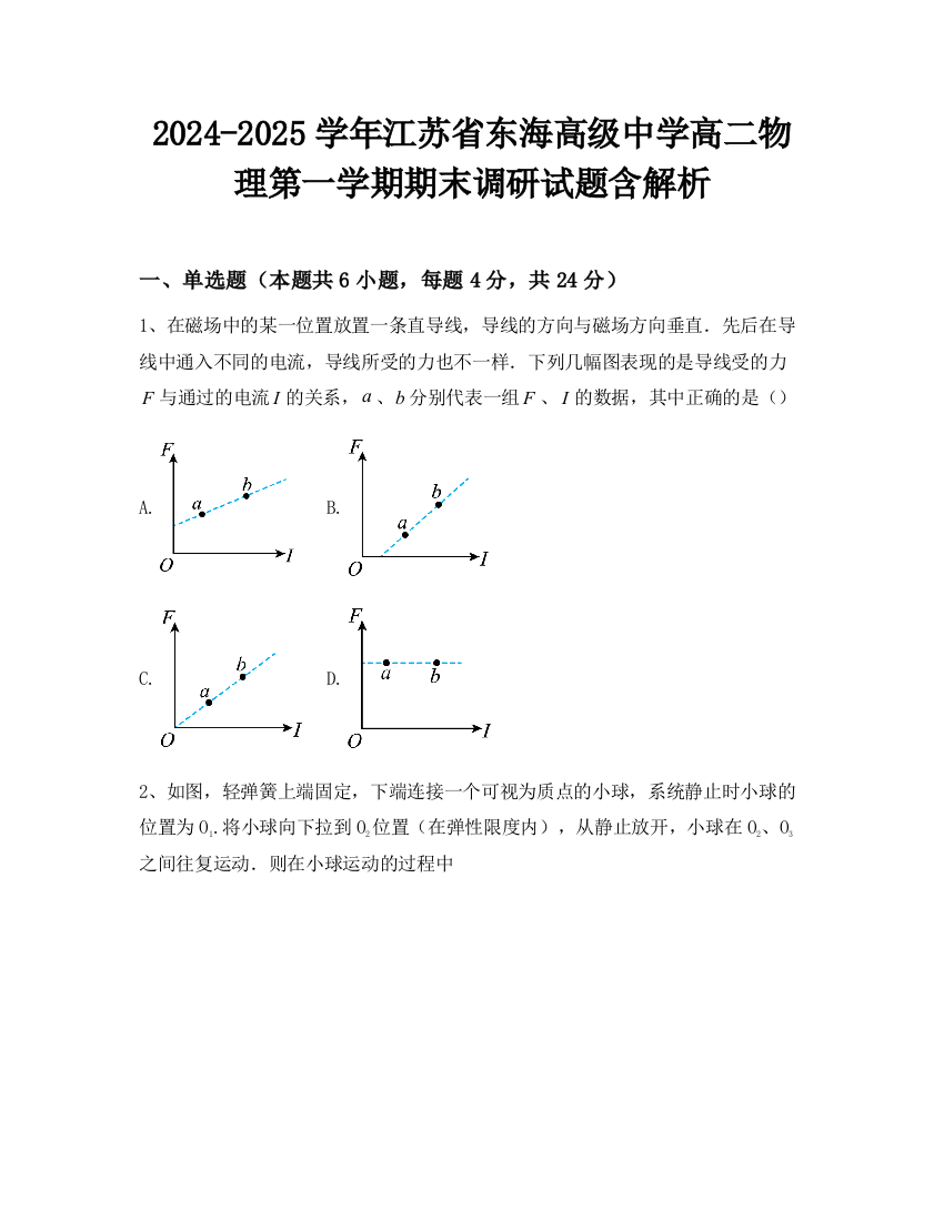 2024-2025学年江苏省东海高级中学高二物理第一学期期末调研试题含解析